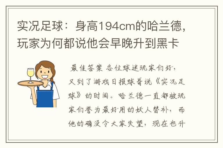 实况足球:身高194cm的哈兰德,玩家为何都说他会早晚升到黑卡?
