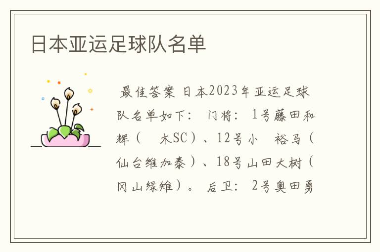 日本亚运足球队名单