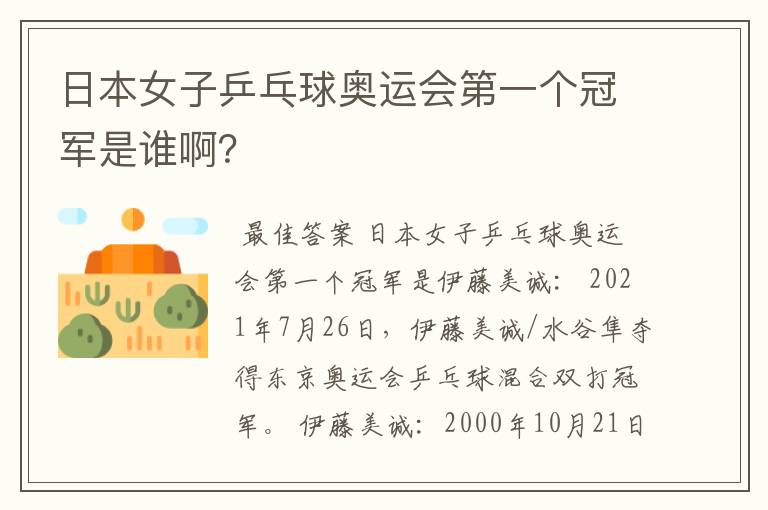 日本女子乒乓球奥运会第一个冠军是谁啊?