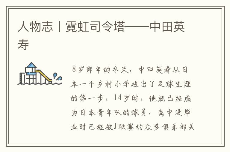 人物志丨霓虹司令塔——中田英寿