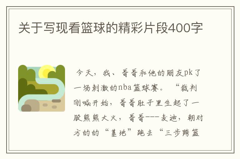 关于写现看篮球的精彩片段400字