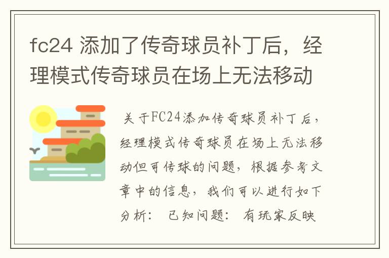 fc24 添加了传奇球员补丁后，经理模式传奇球员在场上无法移动，可以传球，就是无法移动？