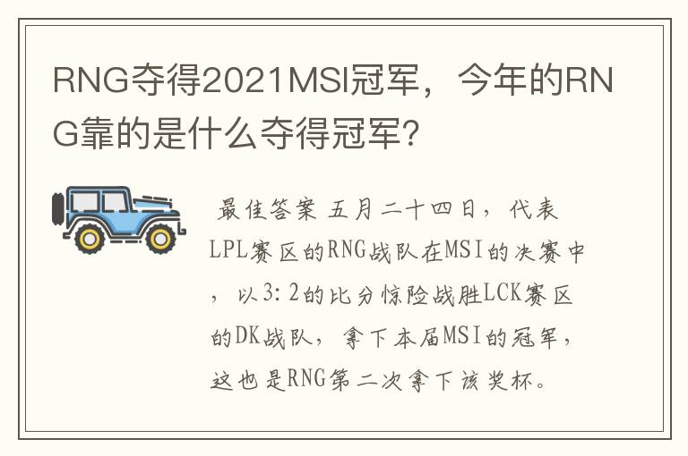 RNG夺得2021MSI冠军，今年的RNG靠的是什么夺得冠军？