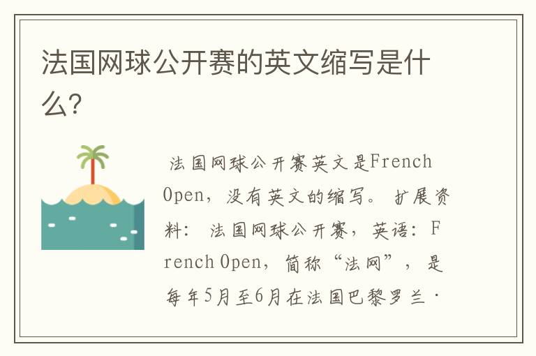 法国网球公开赛的英文缩写是什么?