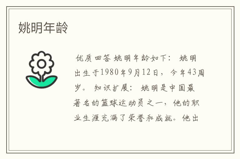 姚明年龄