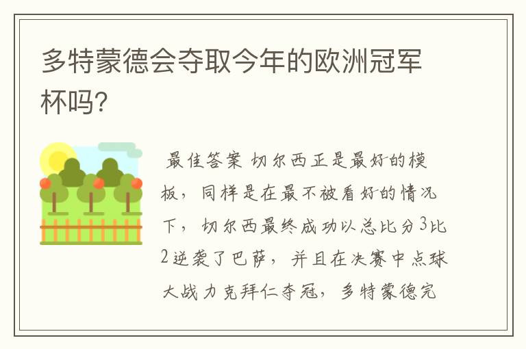 多特蒙德会夺取今年的欧洲冠军杯吗?