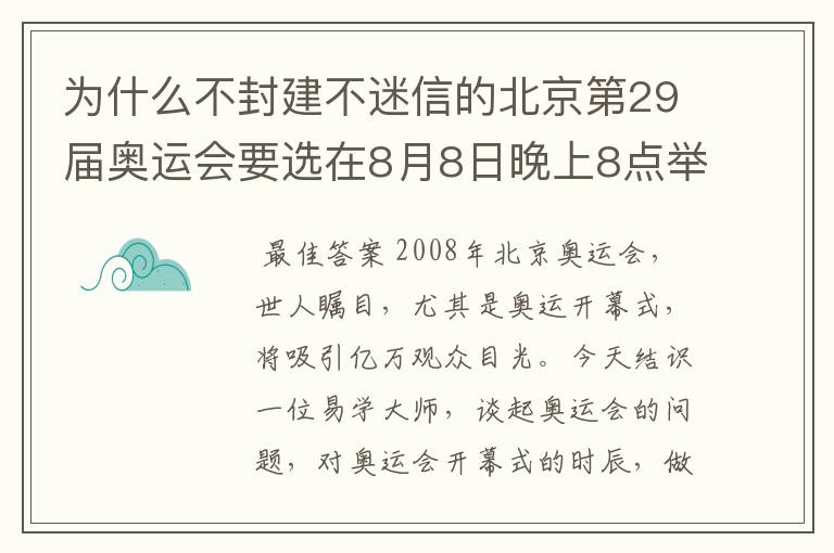 为什么不封建不迷信的北京第29届奥运会要选在8月8日晚上8点举行开幕式?