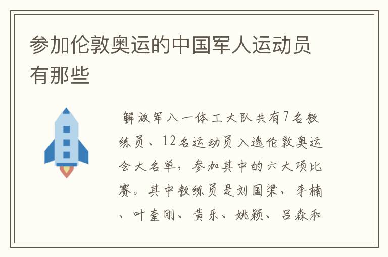参加伦敦奥运的中国军人运动员有那些