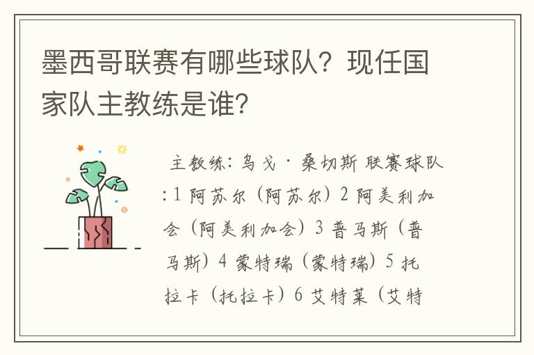 墨西哥联赛有哪些球队?现任国家队主教练是谁?
