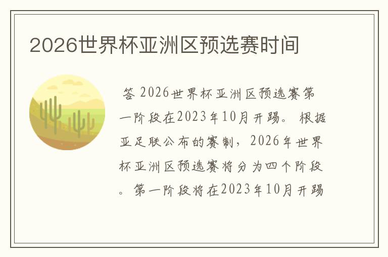 2026世界杯亚洲区预选赛时间