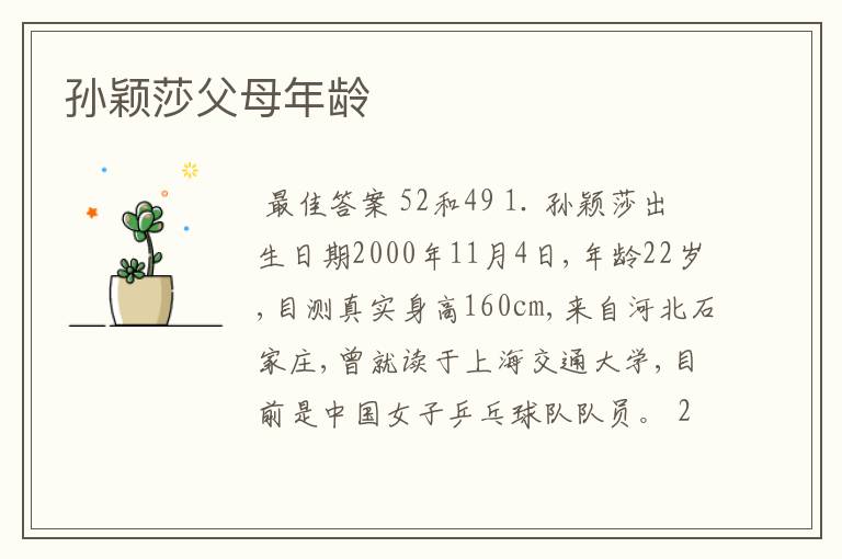 孙颖莎父母年龄