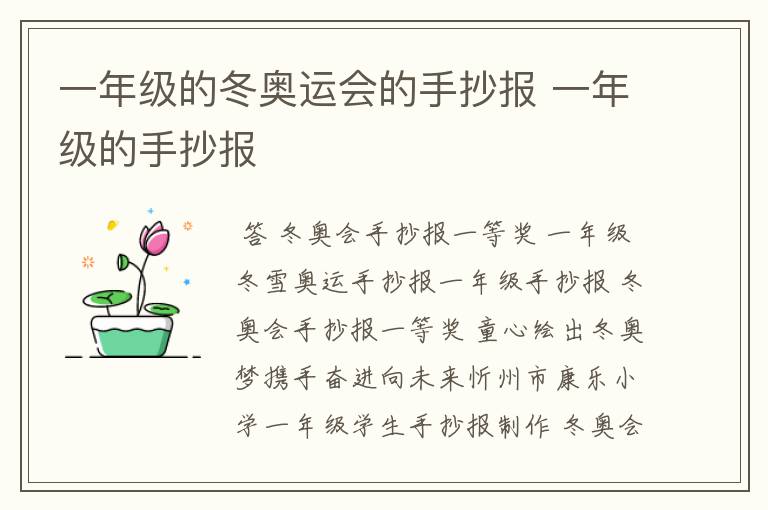 一年级的冬奥运会的手抄报 一年级的手抄报