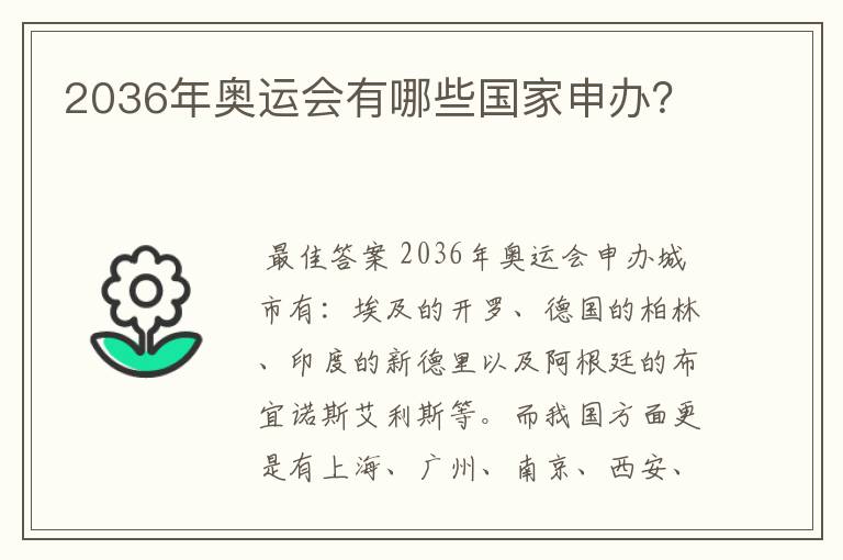 2036年奥运会有哪些国家申办?