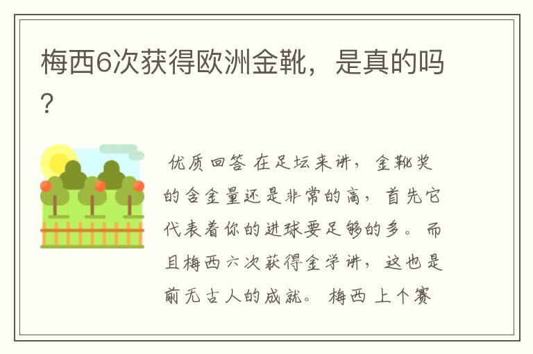 梅西6次获得欧洲金靴,是真的吗?