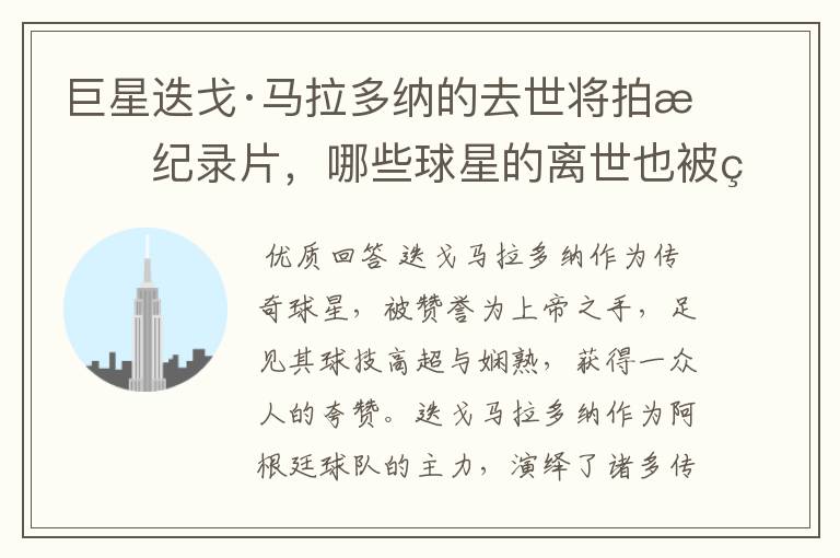 巨星迭戈·马拉多纳的去世将拍成纪录片,哪些球星的离世也被翻拍过电影?