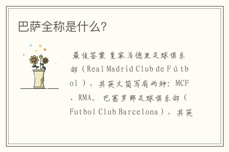 巴萨全称是什么？