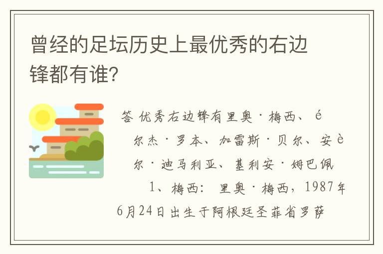 曾经的足坛历史上最优秀的右边锋都有谁?