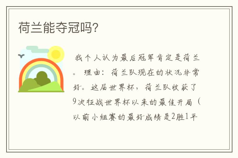 荷兰能夺冠吗?