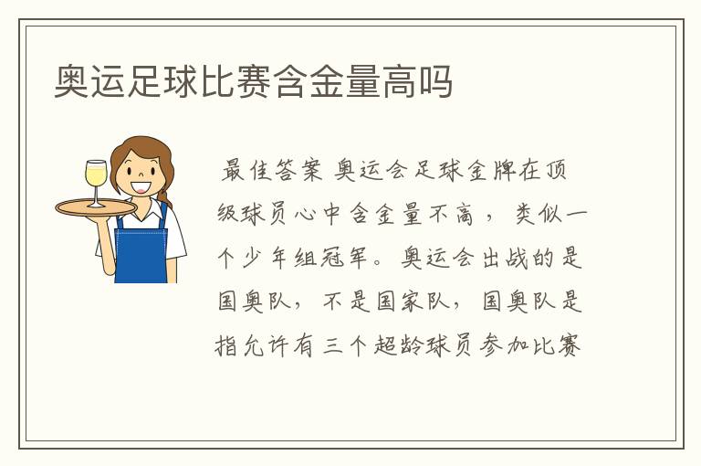奥运足球比赛含金量高吗