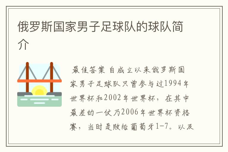 俄罗斯国家男子足球队的球队简介
