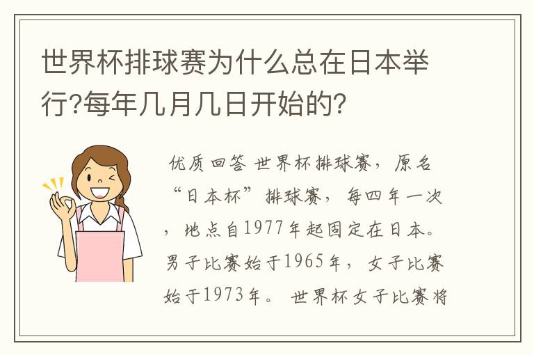 世界杯排球赛为什么总在日本举行?每年几月几日开始的?