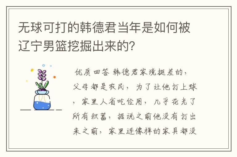 无球可打的韩德君当年是如何被辽宁男篮挖掘出来的?