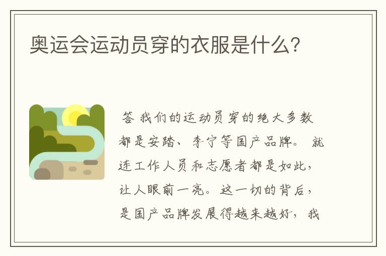 奥运会运动员穿的衣服是什么?