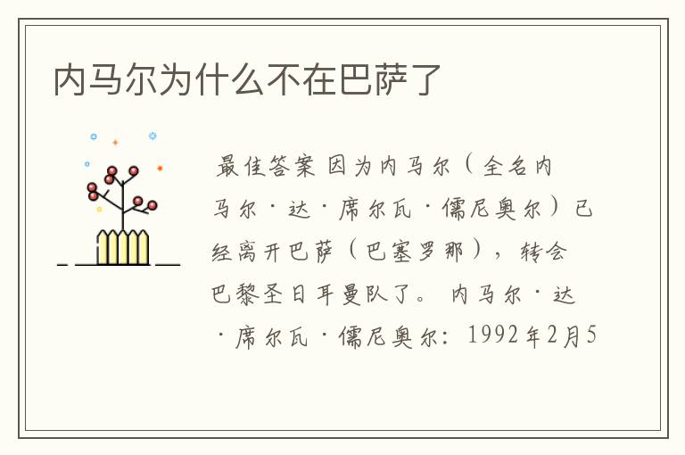 内马尔为什么不在巴萨了