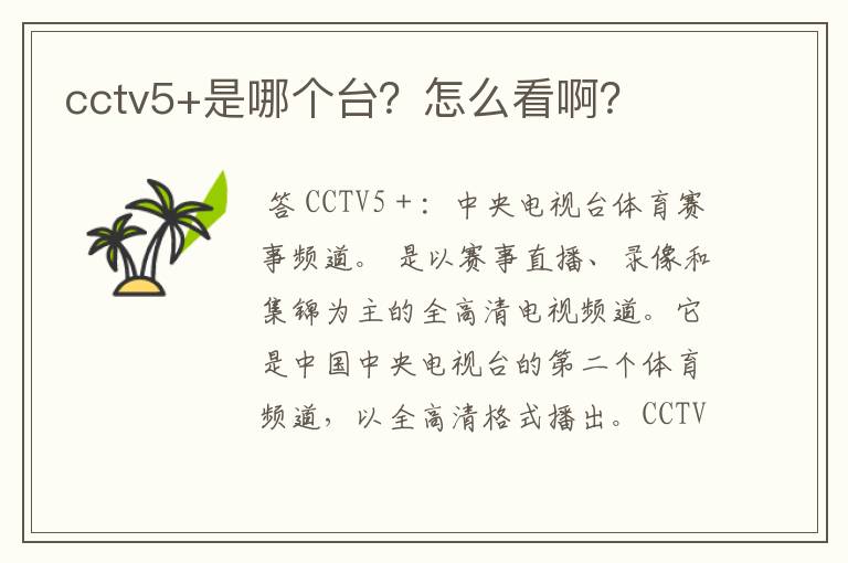 cctv5+是哪个台?怎么看啊?