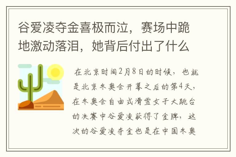 谷爱凌夺金喜极而泣,赛场中跪地激动落泪,她背后付出了什么?