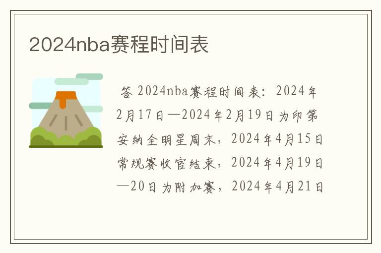 2024nba赛程时间表
