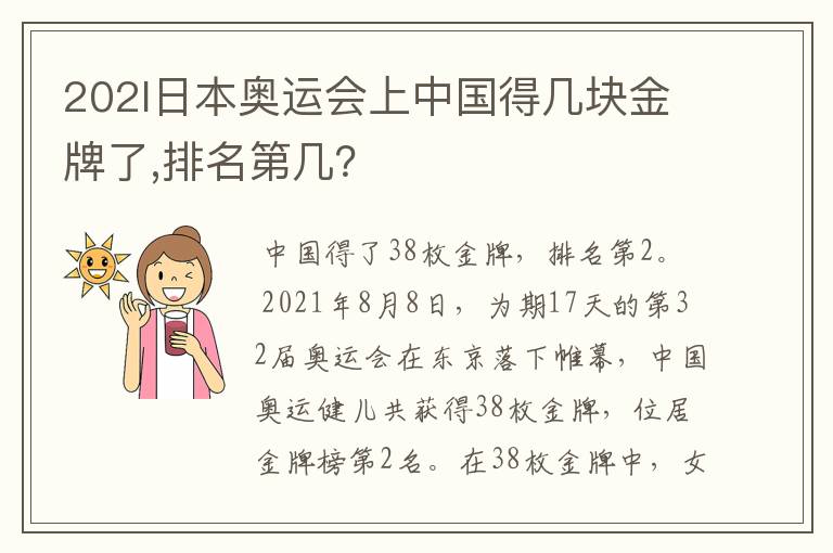 202l日本奥运会上中国得几块金牌了,排名第几？