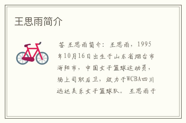 王思雨简介