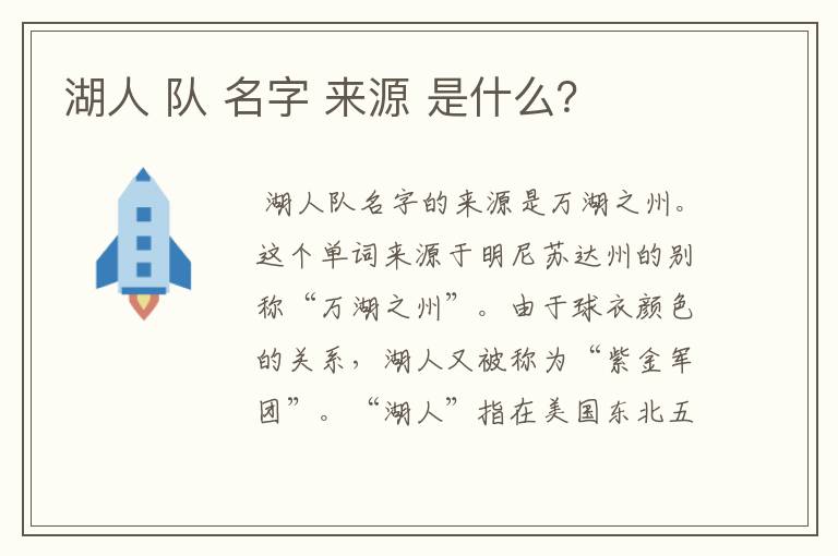 湖人 队 名字 来源 是什么?