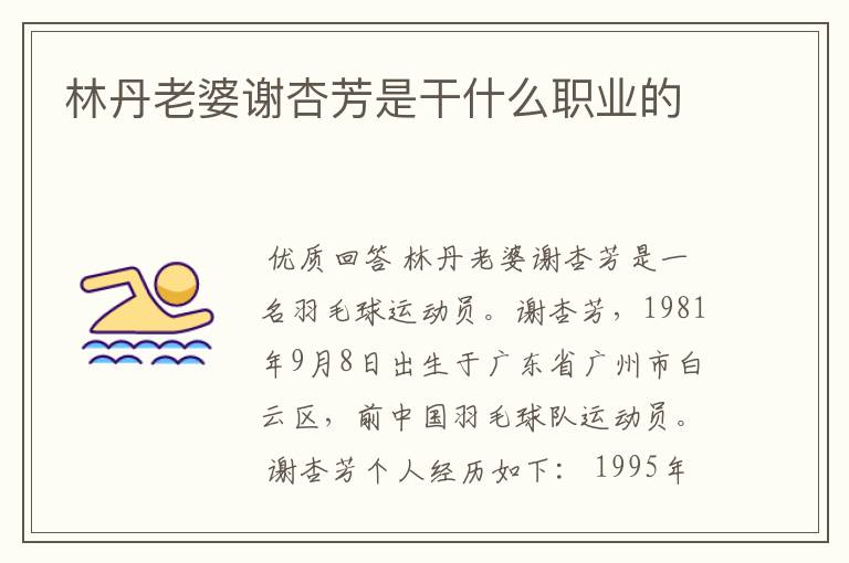 林丹老婆谢杏芳是干什么职业的
