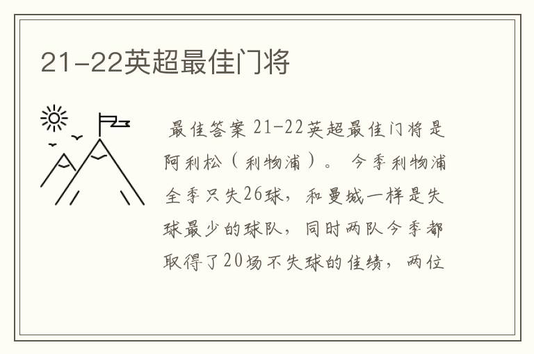 21-22英超最佳门将