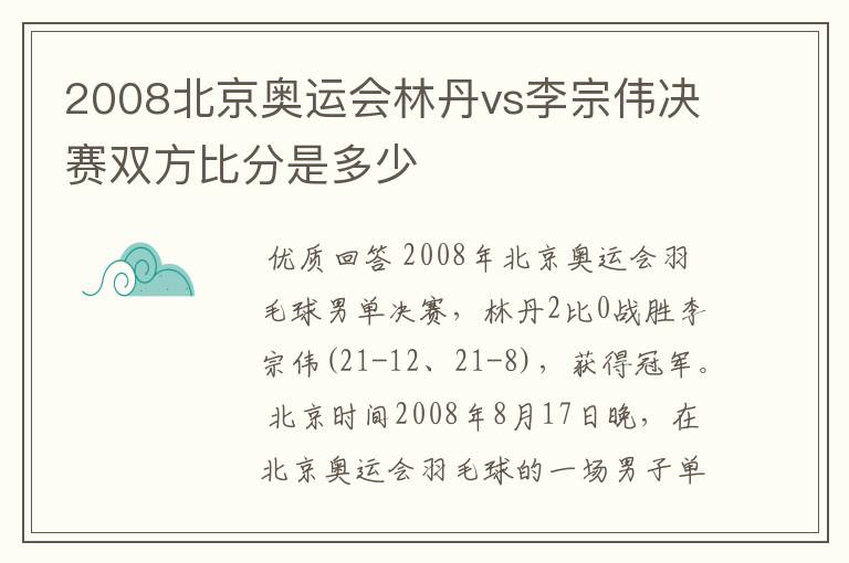 2008北京奥运会林丹vs李宗伟决赛双方比分是多少