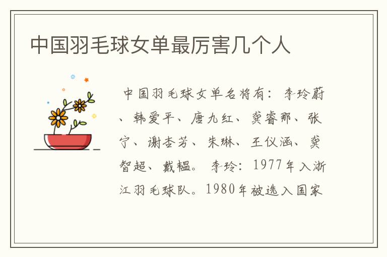 中国羽毛球女单最厉害几个人