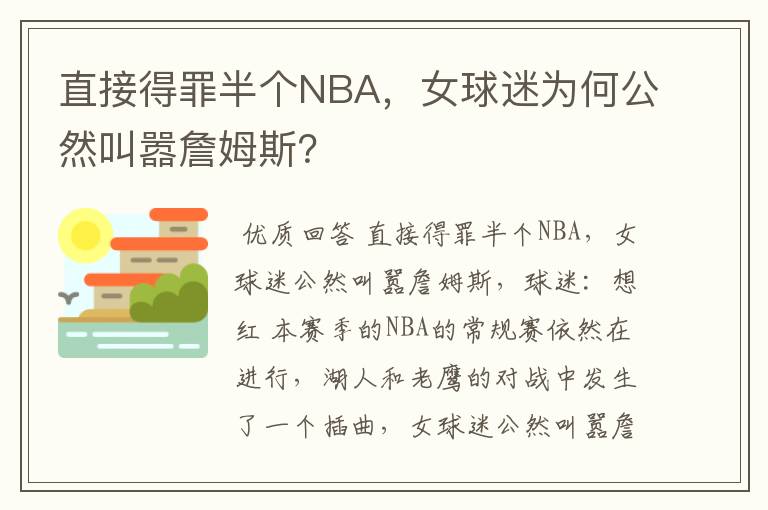 直接得罪半个NBA，女球迷为何公然叫嚣詹姆斯？