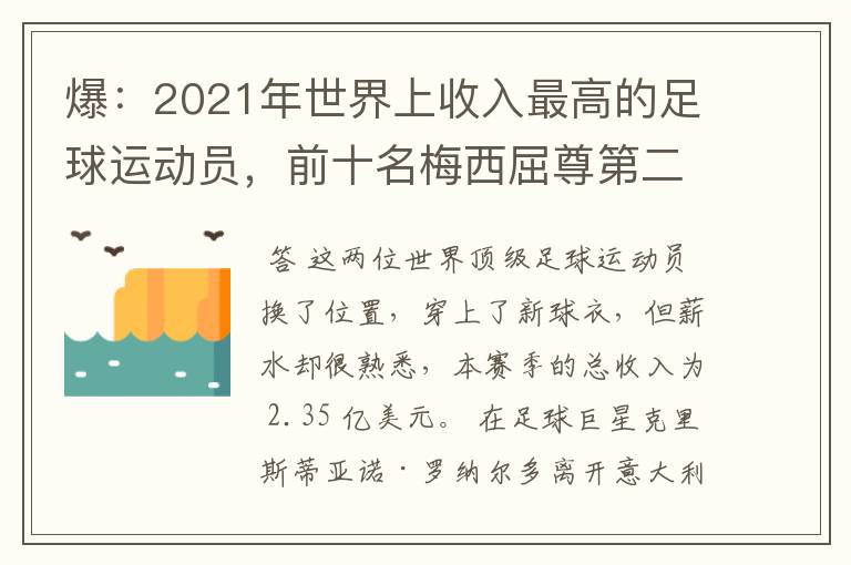 爆：2021年世界上收入最高的足球运动员，前十名梅西屈尊第二