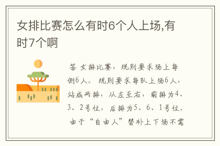 女排比赛怎么有时6个人上场,有时7个啊