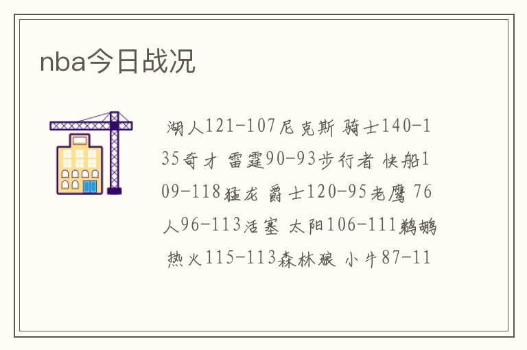 nba今日战况