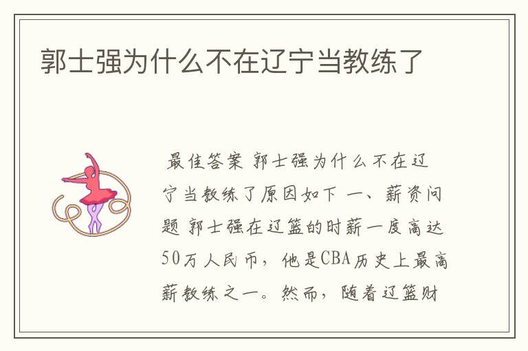 郭士强为什么不在辽宁当教练了