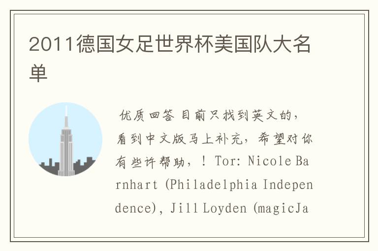 2011德国女足世界杯美国队大名单