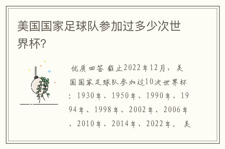 美国国家足球队参加过多少次世界杯？