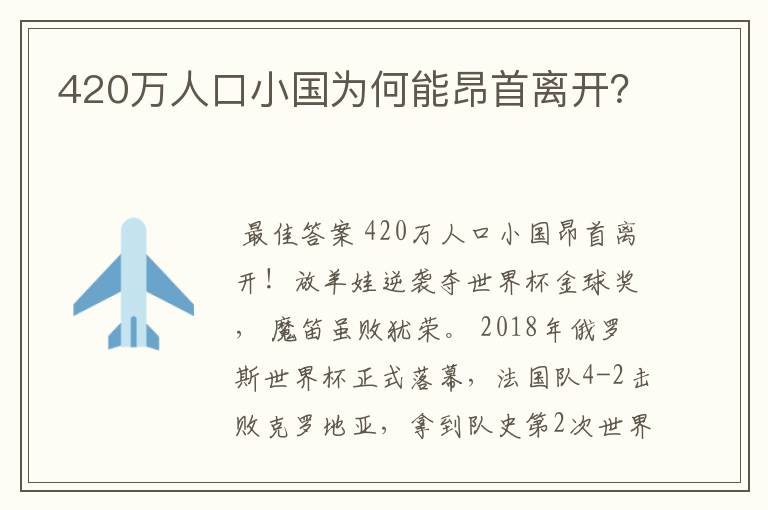420万人口小国为何能昂首离开?