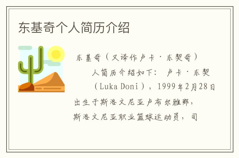 东基奇个人简历介绍