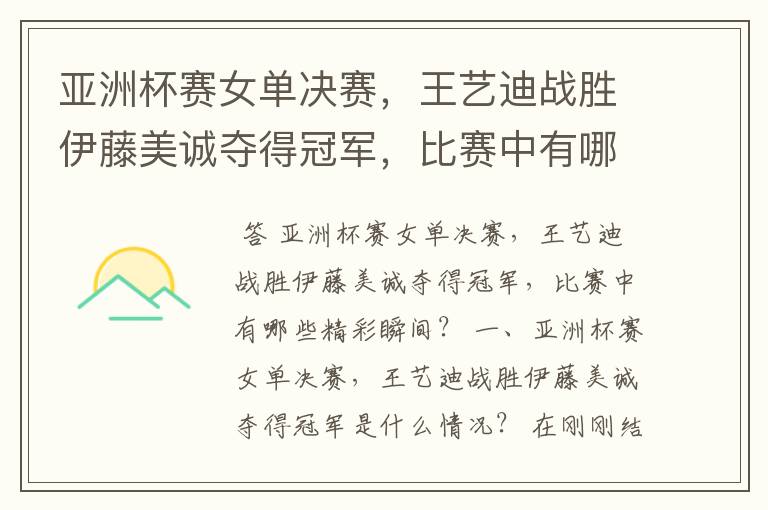 亚洲杯赛女单决赛，王艺迪战胜伊藤美诚夺得冠军，比赛中有哪些精彩瞬间？