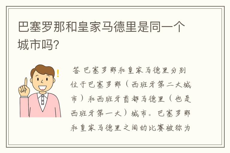 巴塞罗那和皇家马德里是同一个城市吗？