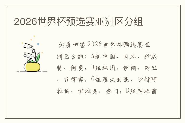 2026世界杯预选赛亚洲区分组